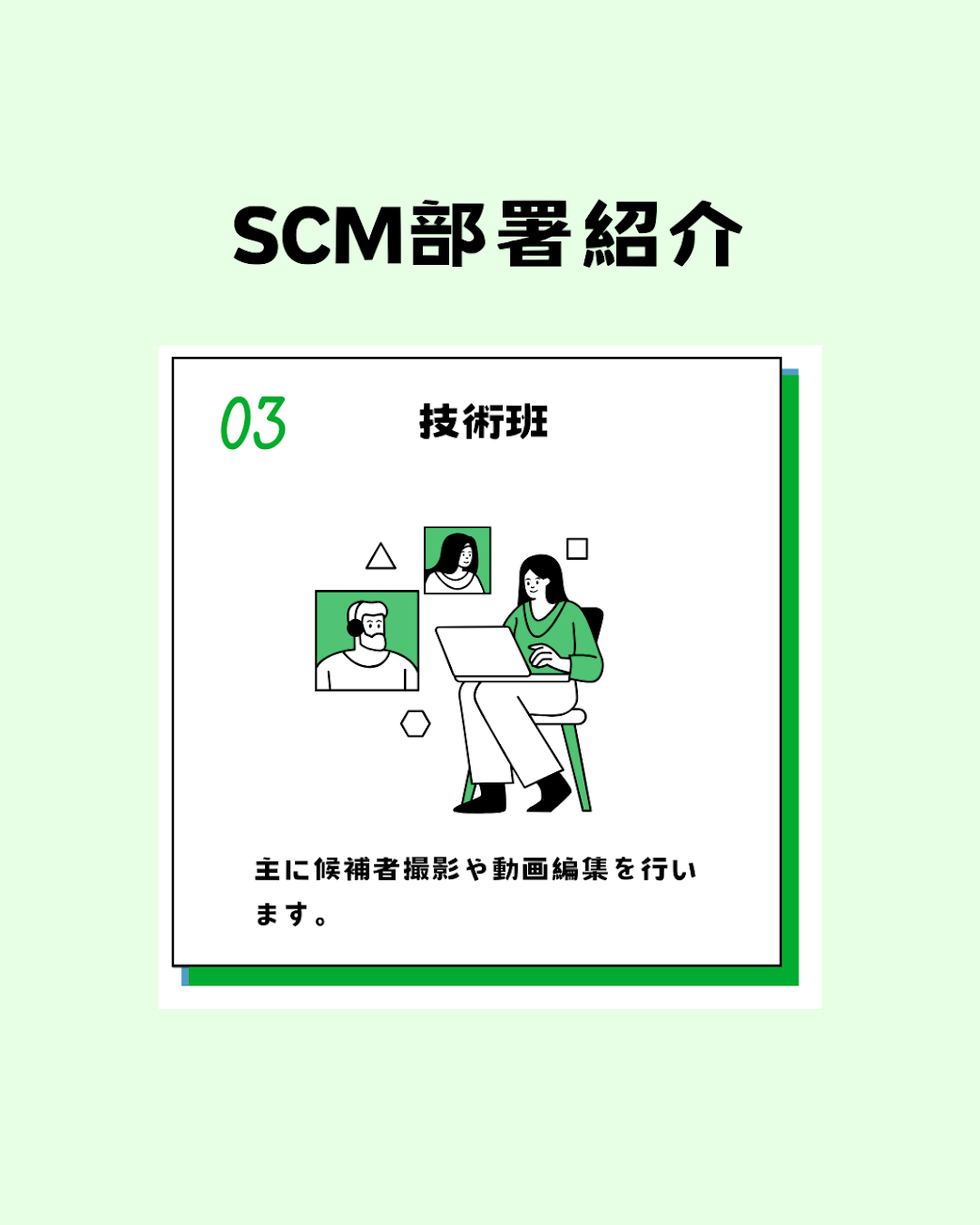 技術班